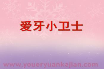 中班健康课件PPT《爱牙小卫士》PPT课件图片