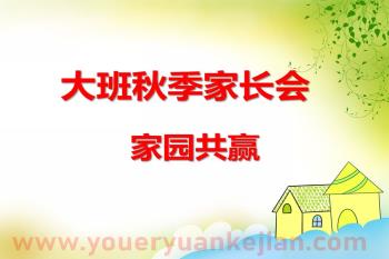 大班秋季家长会课件PPT《家园共赢》PPT课件图片