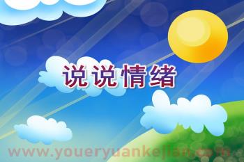 大班健康活动课件PPT《说说情绪》PPT课件音乐图片