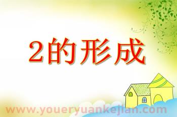 小班数学优质课课件PPT《2的形成》PPT课件图片