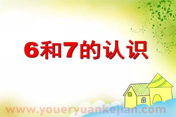大班数学活动课件PPT《6和7的认识》PPT课件图片