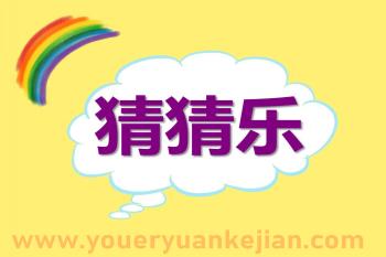 中班综合课件PPT《猜猜乐》PPT课件图片