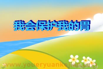 中班健康课件PPT《我会保护我的胃》PPT课件图片