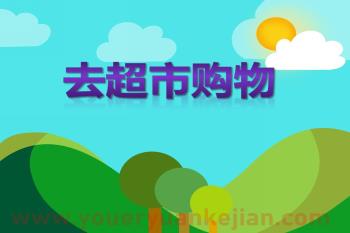 大班数学课件PPT《去超市购物》PPT课件图片
