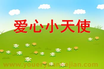大班社会课件PPT《爱心小天使》PPT课件图片