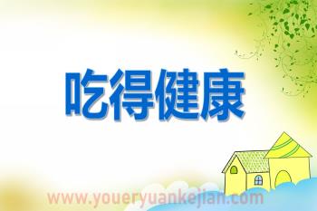 大班健康教育课件PPT《吃得健康》PPT课件图片