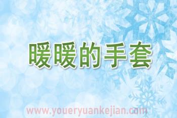 小班美术课件PPT《暖暖的手套》PPT课件音乐图片