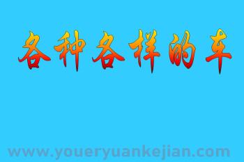 小班科学活动课件PPT《各种各样的车》PPT课件音频图片