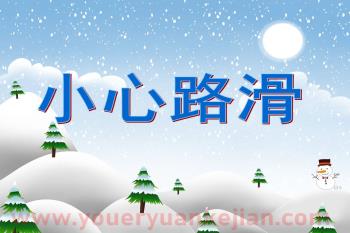小班健康课件PPT《小心路滑》PPT课件图片