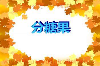 小班数学课件PPT《分糖果》PPT课件图片
