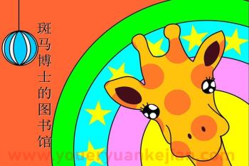 大班语言课件PPT《斑马博士的图书馆》PPT课件图片
