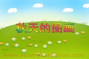 大班语言优质课课件PPT《秋天的图画》PPT课件图片