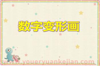 大班美术课件PPT《数字变形画》PPT课件图片