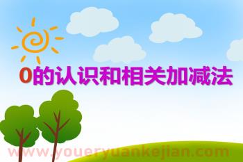 大班数学课件PPT《0的认识和相关加减法》PPT课件图片