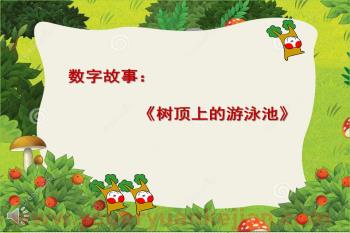 大班艺术课件PPT《树顶上的游泳池》PPT课件图片