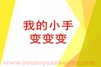 大班美术课件PPT《我的小手变变变》PPT课件图片