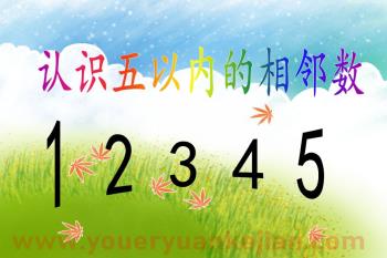 中班数学课件PPT《认识五以内的相邻数》PPT课件图片