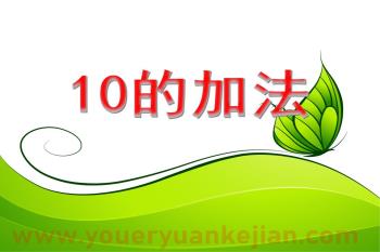 大班数学活动课件PPT《10的加法》PPT课件图片