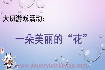 大班游戏课件PPT《一朵美丽的花》PPT课件图片