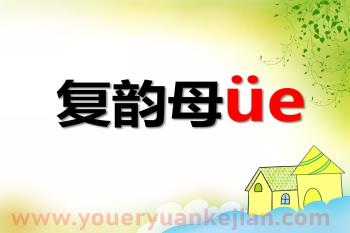 大班拼音活动课件PPT《复韵母üe》PPT课件图片