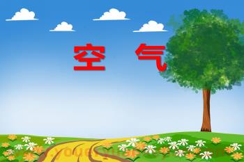 大班科学课件PPT《空气》PPT课件图片