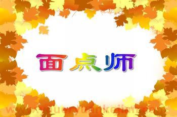 中班手工课件PPT《面点师》PPT课件图片