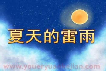 中班音乐课件PPT《夏天的雷雨》PPT课件音效图片