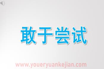 小班语言课件PPT《敢于尝试》PPT课件图片