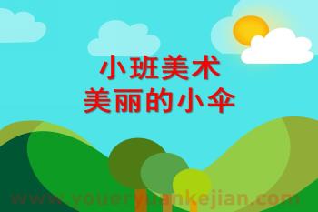 小班美术课件PPT《美丽的小伞》PPT课件音频图片