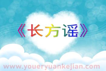大班语言课件PPT《长方谣》PPT课件图片