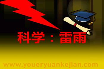 大班科学活动课件PPT《雷雨》PPT课件图片