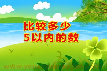 中班数学活动课件PPT《比较多少 5以内的数》PPT课件图片