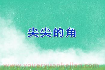 中班语言课件PPT《尖尖的角》PPT课件图片