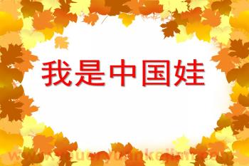 大班社会课件PPT《我是中国娃》PPT课件图片