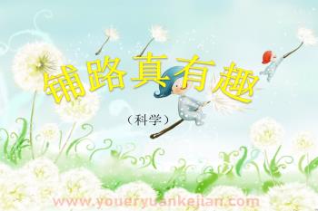 中班科学活动课件PPT《铺路真有趣》PPT课件图片