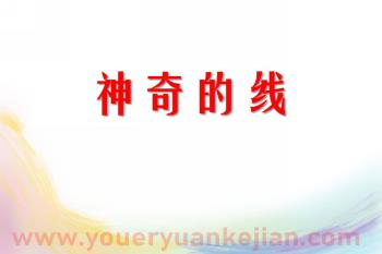 大班综合课件PPT《神奇的线》PPT课件图片