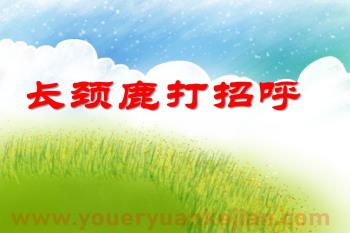 中班美术活动课件PPT《长颈鹿打招呼》PPT课件图片
