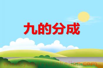大班数学活动课件PPT《9的分成》PPT课件图片