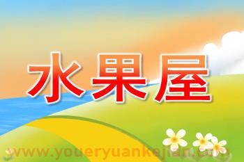 幼儿园故事课件PPT《水果屋》PPT课件配音图片