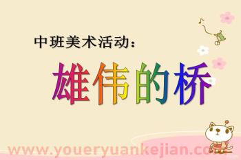 中班美术优质课课件PPT《雄伟的桥》PPT课件图片