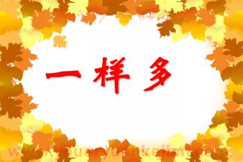 小班数学教学课件PPT《一样多》PPT课件图片