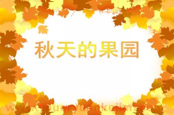 中班数学课件PPT《秋天的果园》PPT课件图片