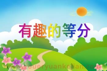 中班数学课件PPT《有趣的等分》PPT课件图片