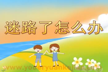 小班安全课件PPT《迷路了怎么办》PPT课件图片
