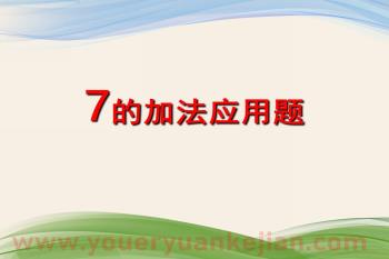 大班数学课件PPT《7的加法应用题》PPT课件图片