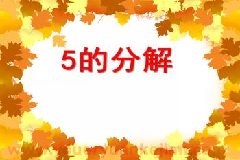 中班数学课件PPT《5的分解》PPT课件图片