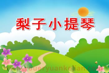 中班语言课件PPT《梨子小提琴》PPT课件录音图片