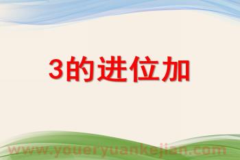 学前班数学珠算活动课件PPT《3的进位加》PPT课件图片