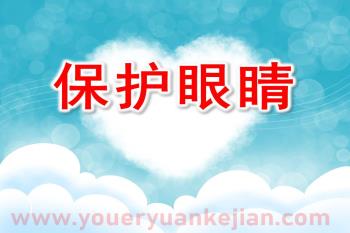 小班安全课件PPT《保护眼睛》PPT课件图片