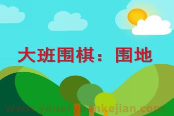 大班数学围棋课件PPT《围地》PPT课件图片